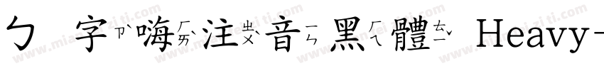 ㄅ字嗨注音黑體 Heavy字体转换
